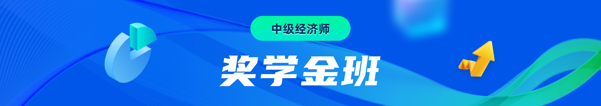 2022年中级经济师奖学金活动