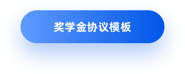 奖学金协议模板
