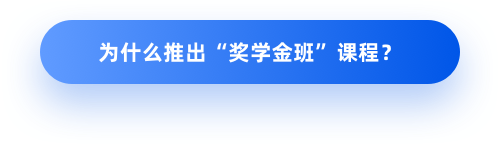 为什么推出奖学金班课程